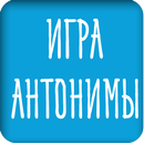 Игра антонимы APK