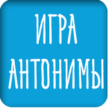 Игра антонимы