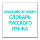 ФРАЗЕОЛОГИЧЕСКИЙ СЛОВАРЬ icon