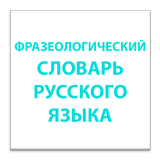 ФРАЗЕОЛОГИЧЕСКИЙ СЛОВАРЬ أيقونة
