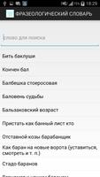 ФРАЗЕОЛОГИЧЕСКИЙ СЛОВАРЬ تصوير الشاشة 1