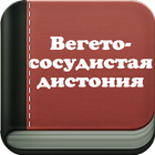 Вегетососудистая дистония иконка