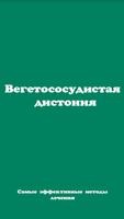 Вегетососудистая дистония Affiche