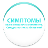 ПОЛНЫЙ СПРАВОЧНИК СИМПТОМОВ