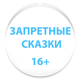 ЗАПРЕТНЫЕ СКАЗКИ