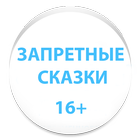 ЗАПРЕТНЫЕ СКАЗКИ icono