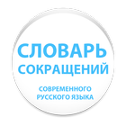 СЛОВАРЬ СОКРАЩЕНИЙ icon