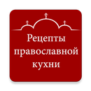 Рецепты православной кухни APK
