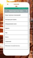 Профессия официант - Справочник официанта screenshot 2
