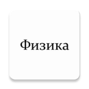 Физика. Конспекты APK