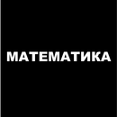 Математика.Справочник APK