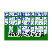 Kidsひらがな50音（無料版） icon