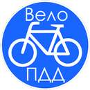 Вело ПДД APK