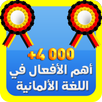 أهم الأفعال في اللغة الألمانية APK