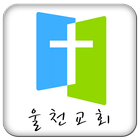 울천교회 icon