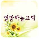 열방하늘교회 아이콘