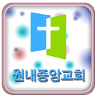 원내중앙교회 icon