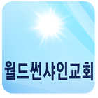 월드썬샤인 圖標