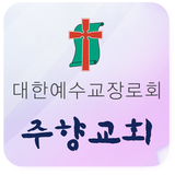 광주주향교회 icône