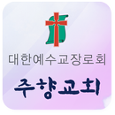 APK 광주주향교회