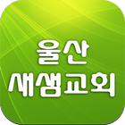 울산새샘교회 icon