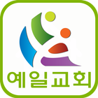 예일교회(고신) simgesi