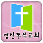 염산동부교회 icon