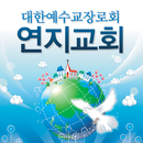 연지교회 APK