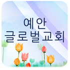 예안글로벌교회 иконка