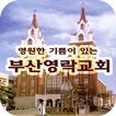 부산영락교회