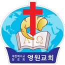 영원교회 APK