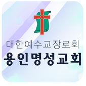용인명성교회 icon
