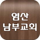 염산남부교회-icoon