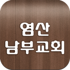 염산남부교회 biểu tượng