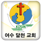 여수달천교회 icon