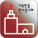 여수한소망교회 APK