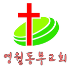 영월동부교회 icône