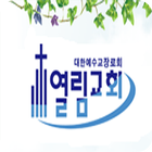 열림장로교회 icon