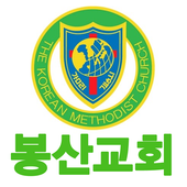 봉산감리교회 icon