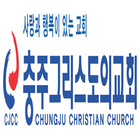 충주그리스도의교회 圖標