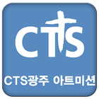 CTS광주 아트미션 ícone