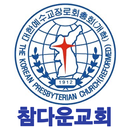 APK 참다운장로교회