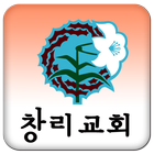 창리교회 আইকন