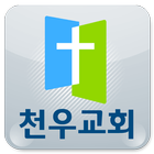 천우교회 icono
