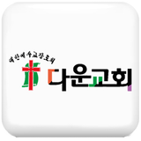 광주다운교회 icon