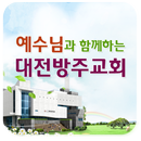 대전방주교회 APK