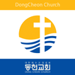 동천 교회