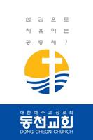 동천 교회 syot layar 1