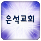 대구은석교회 ikona