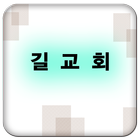 길교회 icon